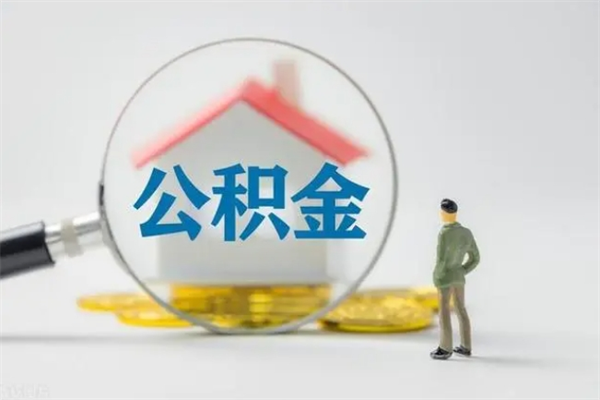 余姚辞职后能取公积金吗（辞职后能取住房公积金吗）