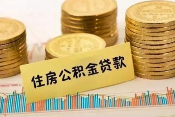 余姚离职公积金封存怎么取（住房公积金离职封存怎么提取）