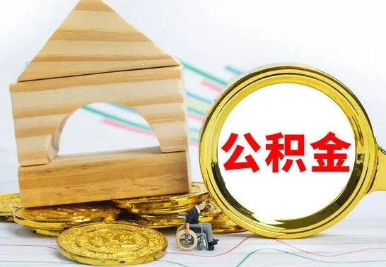 余姚公积金离职怎么领取（公积金离职提取流程）